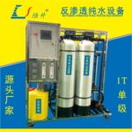 中小型反渗透纯净水设备