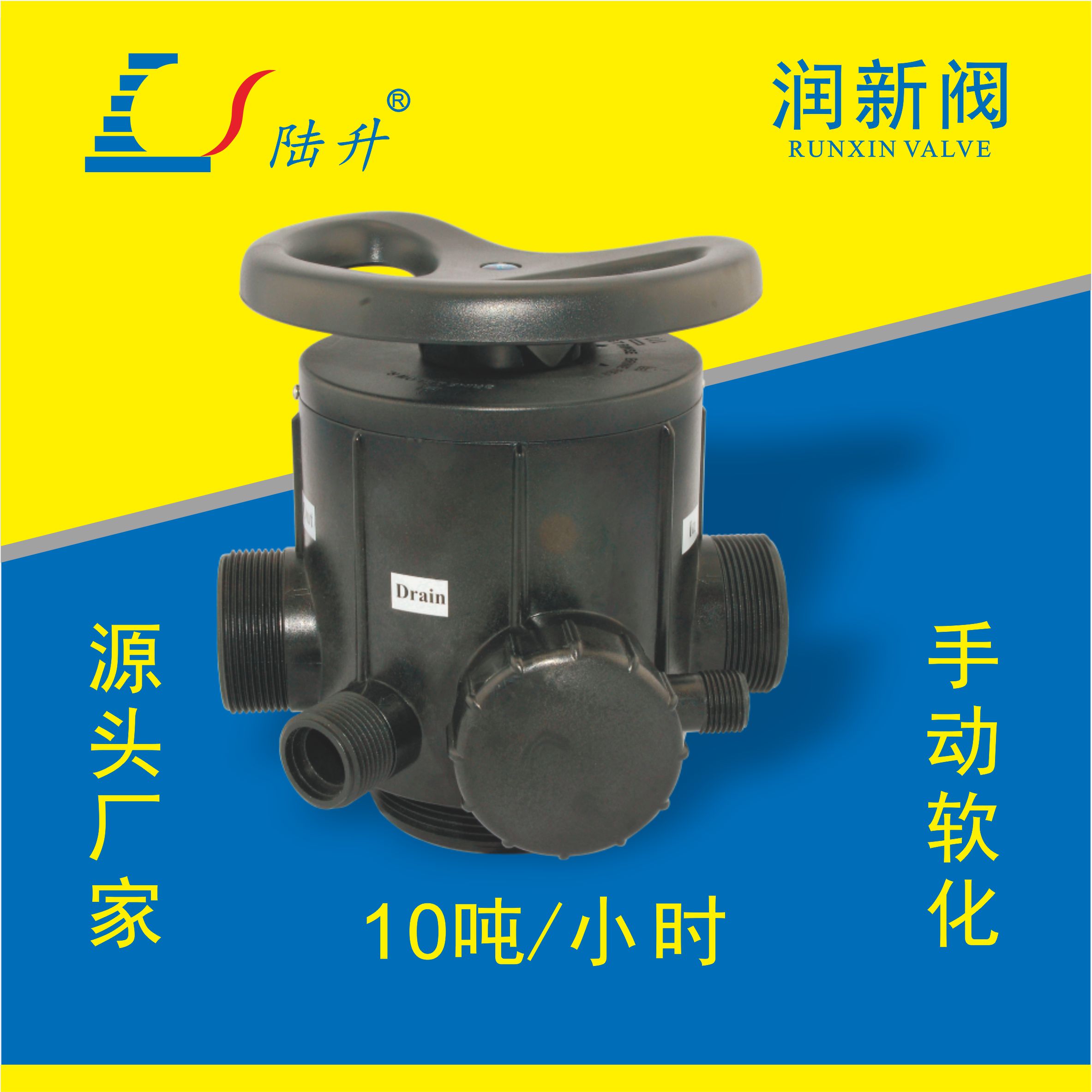 润新阀手动软化61210/N64D