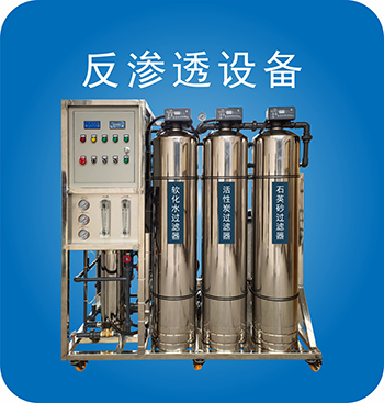 反渗透纯水设备